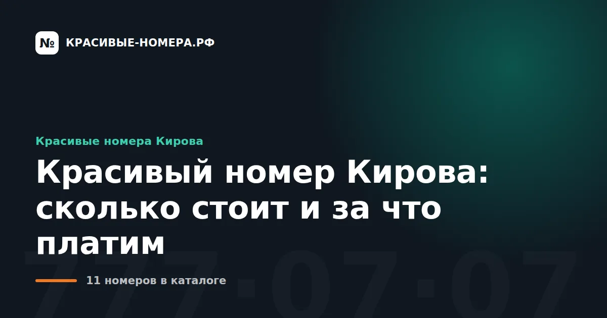 Красивый номер Кирова: сколько стоит и за что платим