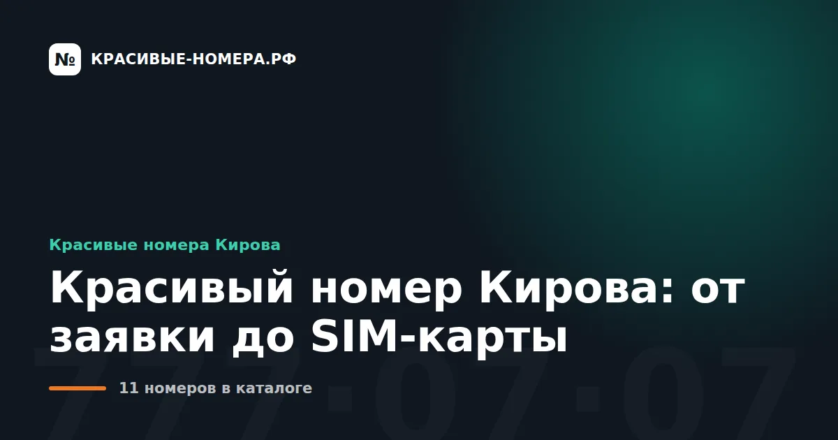 Красивый номер Кирова: от заявки до SIM-карты