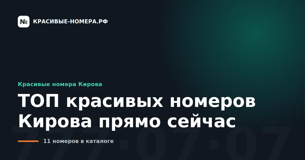 ТОП красивых номеров Кирова прямо сейчас